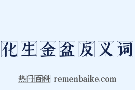 化生金盆反义词是什么意思的图片